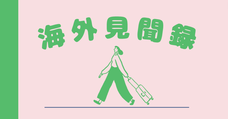 海外見聞録